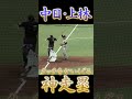 中日ドラゴンズ・上林誠知、"神スライディング"でアウトタイミングをセーフに!【ナイス審判】【プロ野球】
