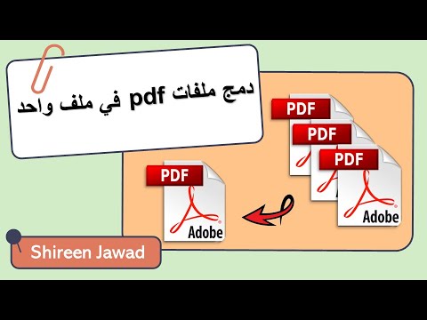 دمج ملفات بي دي اف