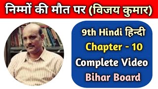 10. निम्मो की मौत पर - विजय कुमार(कविता) !! 9th Hindi Bihar Board !! Explanation Hindi !!