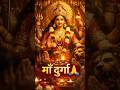 माँ दुर्गा 🙏 | Maa Durga Darshan | Bhakti Shorts | Shohratgarh #shorts