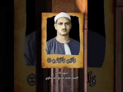 سورة التين للشيخ المنشاوي تلاوه نادره