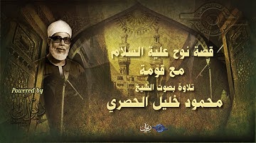 قصة نوح علية السلام مع قومة - تلاوة من سورة الأعراف للشيخ الحصري