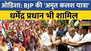 Odisha: Bhubaneswar में BJP की अमृत कलश यात्रा, Dharmendra Pradhan यात्रा में शामिल | Hindi News