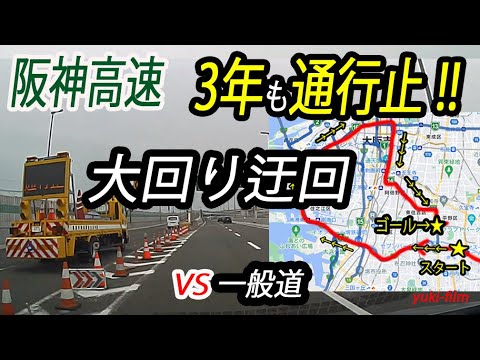 【前代未聞】阪神高速、3年間も通行止。迂回すると何分？松原線の大工事、三宅JCT～喜連瓜破。一般道と高速を比較検証。Hanshin Expressway. Osaka/Japan.