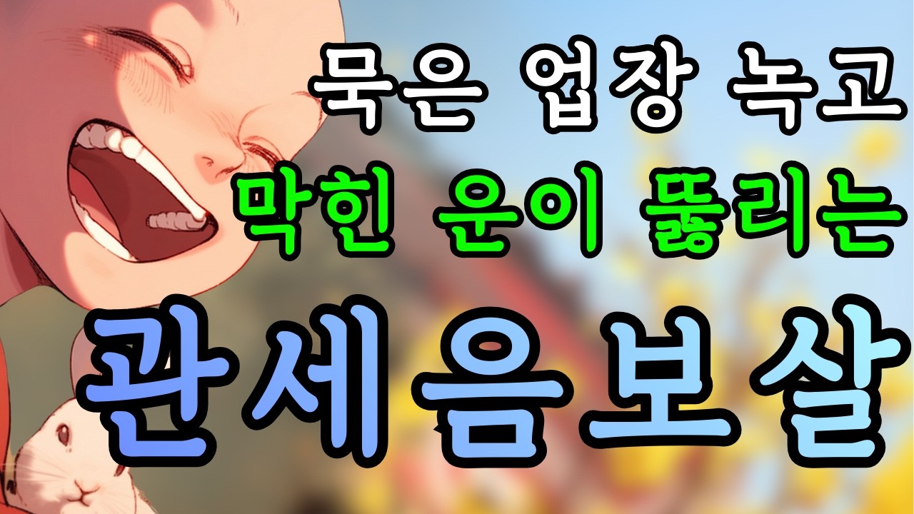 천 개의 손길이 지친 몸과 마음을 어루만져 씻은 듯 낫게 합니다 | 막힌 운이 뻥 뚫리고 대박 터지는 자비의 기적 노래 #소원성취 #업장소멸 #만사형통