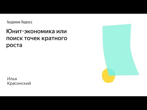 014. Школа менеджмента — Юнит-экономика или поиск точек кратного роста. Илья Красинский