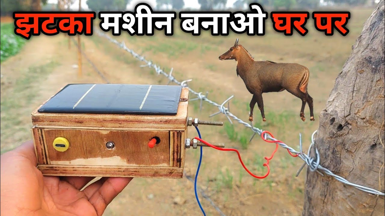 झटका मशीन घर पर बनाए only 200₹ | Jhatka machine Kaise banaen | खेत की सुरक्षा करो इस मशीन से