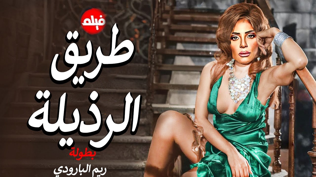 الفيلم الممنوع من العرض المثير الممتع الجريئ الساخن | فيلم طريق الرذيلة | بطولة ريم البارودي