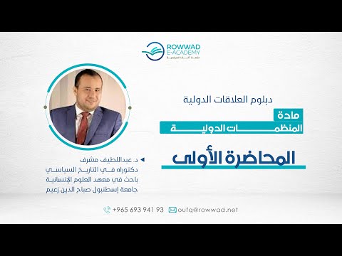 مادة المنظمات الدولية المحاضرة الأولى د عبداللطيف مشرف