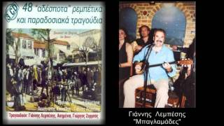 Γιάννης Λεμπέσης - Μπαγλαμάδες