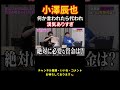 130万再生!小澤さんの漢気かっこいい【令和の虎切り抜き】