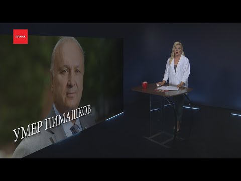 ቪዲዮ: Pyotr Ivanovich Pimashkov: የህይወት ታሪክ ፣ የግል ሕይወት ፣ ፎቶ