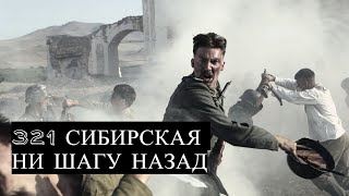 ☭ 321 Сибирская ☭ Ни Шагу Назад  ☭ 321 Siberian ☭ Not A Step Back