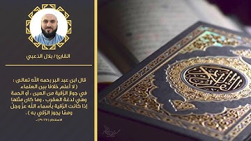 الرقية الشرعية المختصرة/ بلال بن محمد الزعبي