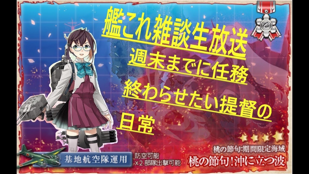 艦これ生放送 艦これ生放送50回記念なのにいつも通りの放送です 初見雑談参加歓迎 Youtube 艦これ生放送 艦これ生放送50回記念なのにいつも通りの放送です 初見雑談参加歓迎 Youtube