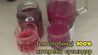 Гемоглобинді  тез көтеруге көмектесетін сусындар.Пайдалы сусын.