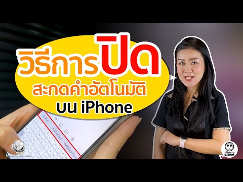 วิธีการปิดการสะกดคำอัตโนมัติบน iPhone | iPhone iOS Thailand
