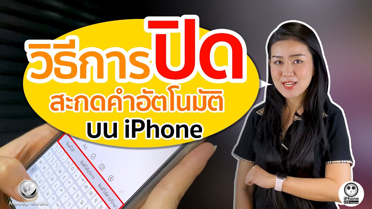 วิธีการปิดการสะกดคำอัตโนมัติบน iPhone | iPhone iOS Thailand