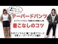 【着やせの神殿・着こなし講座】テーパードパンツ(ブラック)編①