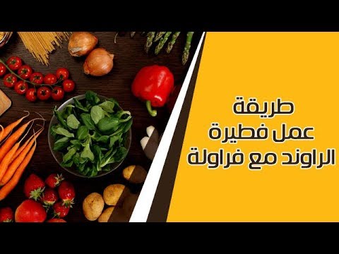 فيديو: طريقة عمل فطيرة الراوند والفراولة