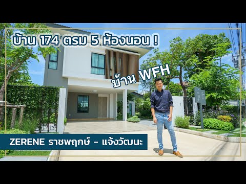 เล่าเรื่องบ้าน EP38 : บ้าน 174 ตรม 5 ห้องนอน บ้านยุคใหม่สำหรับคน WFH - Zerene ราชพฤกษ์ แจ้งวัฒนะ