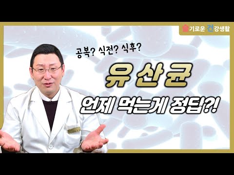 국민 영양제 유산균! 언제 먹는게 꿀일까?! 정답을 알려드립니다.