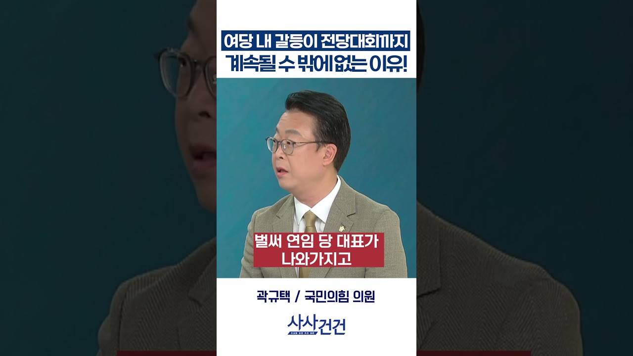 [사사건건] 여당 내 갈등이 전당대회까지 계속될 수 밖에 없는 이유! (곽규택)