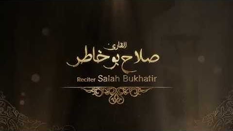 سورة القدر - بصوت القارئ صلاح بوخاطر