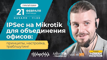 IPSec на Mikrotik для объединения офисов: принципы, настройка, траблшутинг