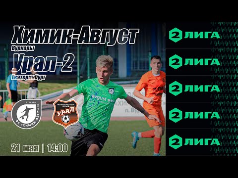 Видео: 21.05.2023 ФК Химик-Август vs ФК Урал-2