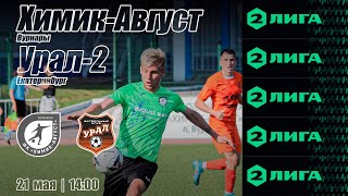 21.05.2023 ФК Химик-Август vs ФК Урал-2