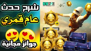 شرح فعالية حدث عام قمري و احصل على جوائز و صناديق مجانية ✅😍 | ببجي نيو ستيت - Pubg new state