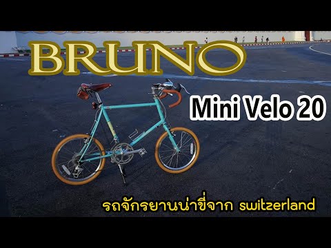 Bruno Mini Velo 20 รถจักรยานน่าขี่ แบรด์ Switzerland