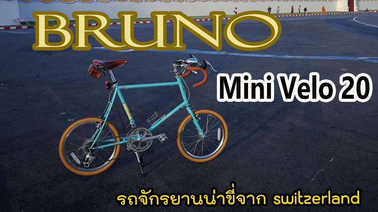 Bruno Mini Velo 20 รถจักรยานน่าขี่ แบรด์ Switzerland