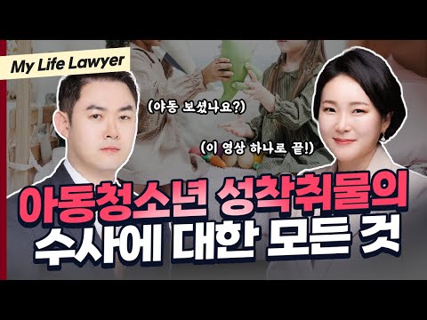 아동청소년 성착취물 아청물 소지 시청 더 이상 질문하지 마세요 이 영상 하나로 종결합니다 검사출신 인생변호사 