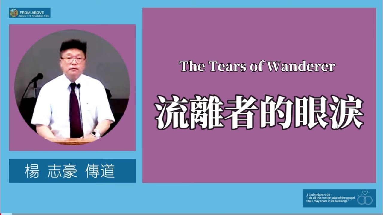 【流離別以為是神離棄你，這正是要使用你的重要記號！你流離的腳步，在神眼中是尊貴的；你願意為義受苦的心，在神面前是馨香的。願我們不怕“流離”的過程，而渴望“被揀選”的榮耀。】流離者的眼淚～楊志豪傳道