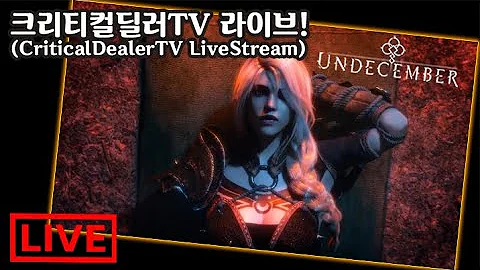 크딜TV라이브 언디셈버! 토.밤 법사 골렘구체빌드 구상중(Undecember.Live.Stream.KOR)