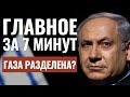 ГЛАВНОЕ ЗА 7 МИНУТ | Разделение Газы | Израиль сбил ракету в космосе | HEBREW SUBS