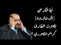 أية الكرسي الى خالدون بصوت القارئ كريم منصوري 