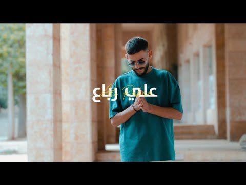   3    علي رباع عفوا