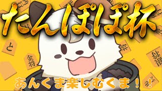 [#たんぽぽ杯] たんぽぽ杯に参戦。精一杯楽しむ！！そして入賞したい！！