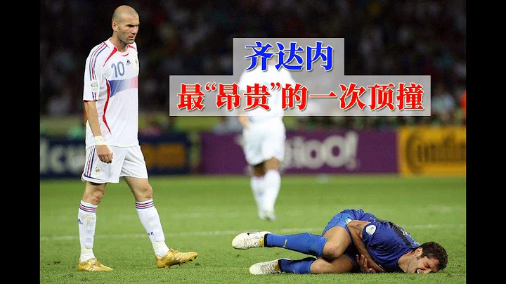06世界盃極具爭議場景：34歲齊達內以紅牌謝幕，遺憾未能「封神」 - 天天要聞