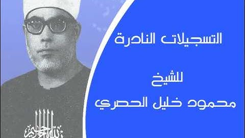 001 تسجيل الإذاعة المصرية سورة الفاتحة_ محمود خليل الحصرى