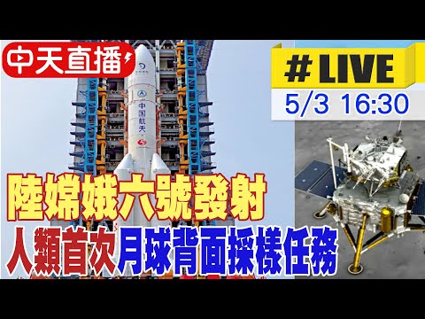 【中天直播LIVE】陸嫦娥六號發射 人類首次月球背面採樣任務 20240502 @Global_Vision