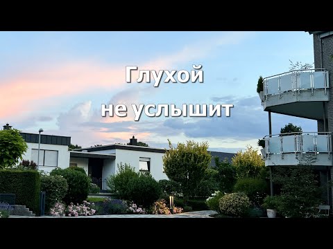 Глухой не услышит. Стих