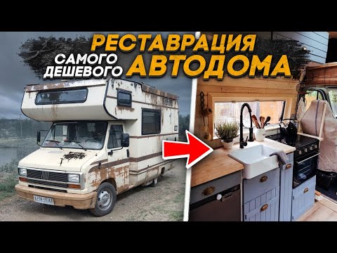 Отреставрировали самый дешевый, заводской #автодом