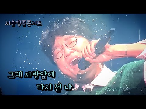 박창근 서울앵콜콘서트 국민가수 그대사랑앞에다시선나 가사포함 Bakchanggeun
