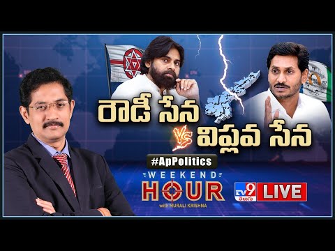 Weekend Hour With Murali Krishna : రౌడీ సేన Vs విప్లవ సేన | AP Politics - TV9