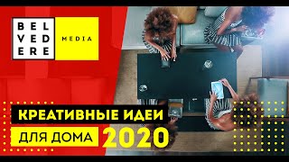 КРЕАТИВНЫЕ ИДЕИ ДЛЯ ДОМА 2020, АБСОЛЮТНО НОВОГО УРОВНЯ!