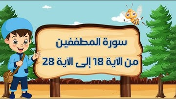 سورة المطففين مجودة مع التكرار لتثبيت الحفظ من الآية 18 إلى الآية 28 _جزء عم_ Quraan For Kids